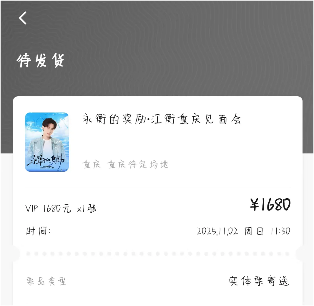 帮朋友出一张江衡的见面会，第三排已➗