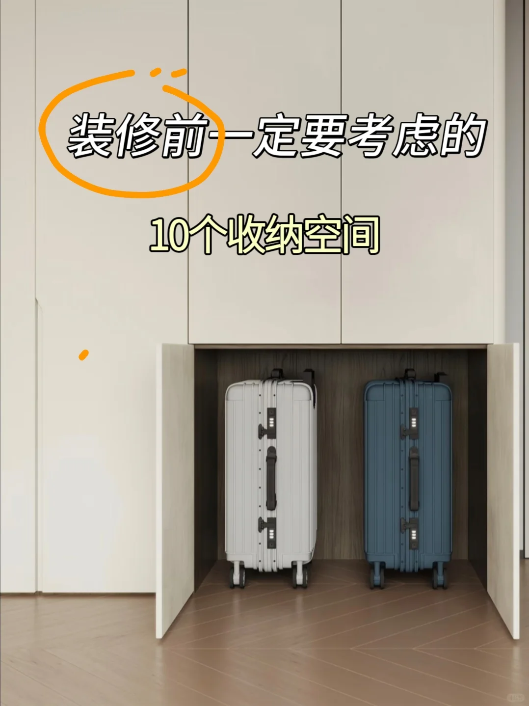 听劝！！装修前一定要考虑的10个收纳空间