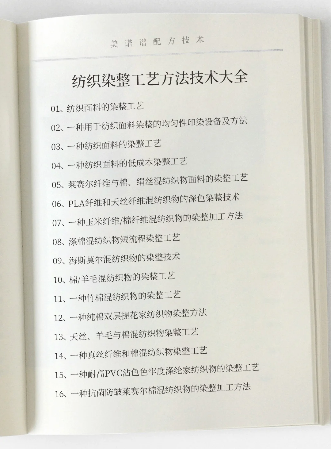 纺织染整工艺方法技术大全