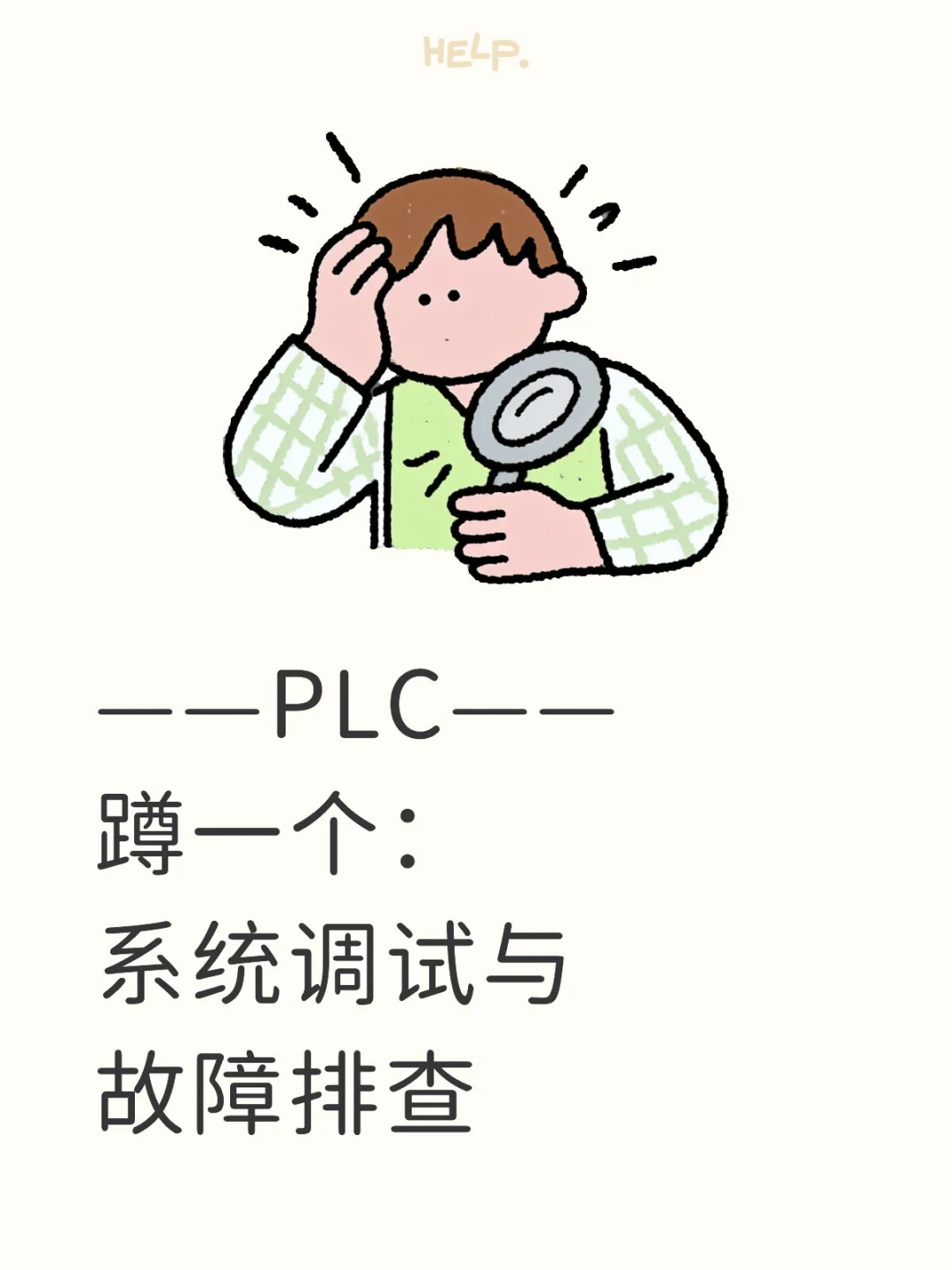 PlC调试并会排查故障
