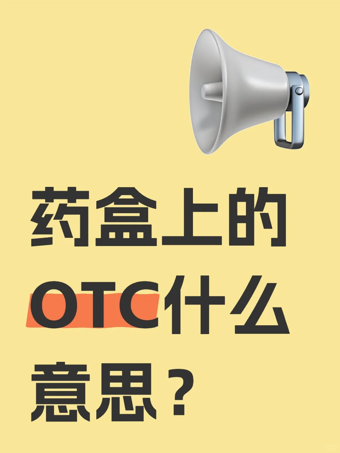 药盒上的OTC什么意思?