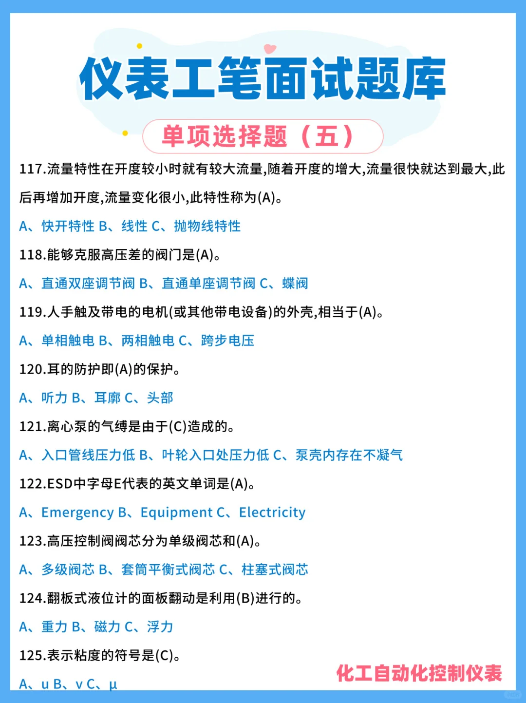 化工自动化仪表笔试面试题库?第四弹