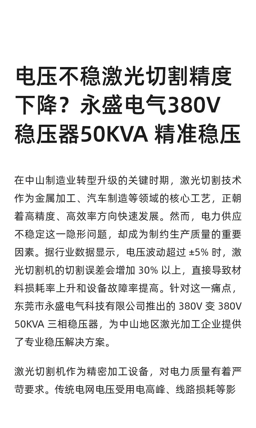 激光切割精度下降？永盛电气380V稳压器护航