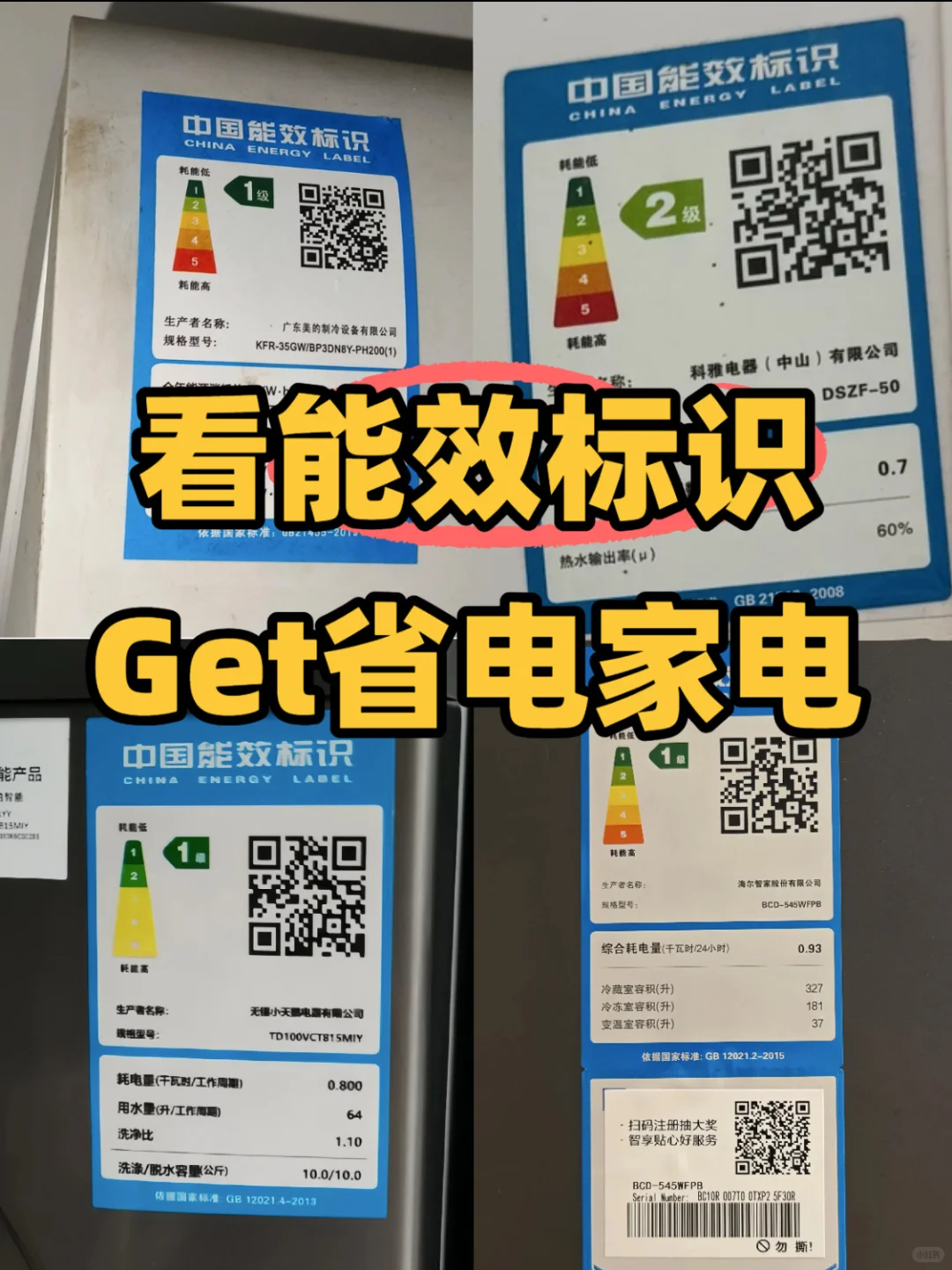 看能效标识！轻松Get巨省电家电