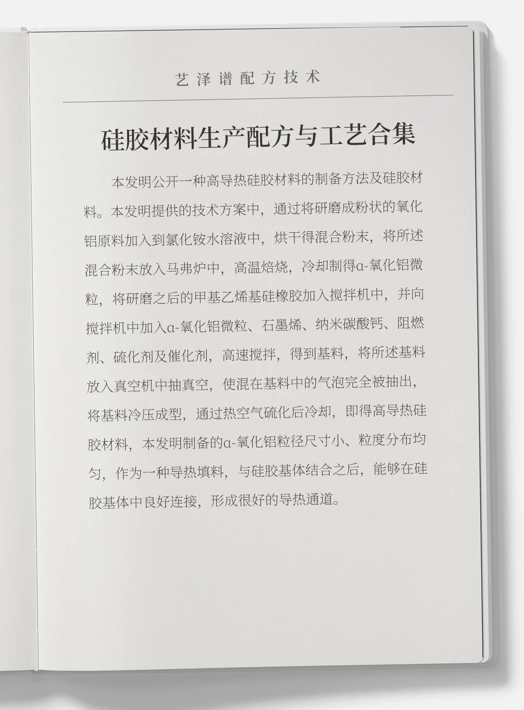 各种硅胶材料生产配方与工艺合集