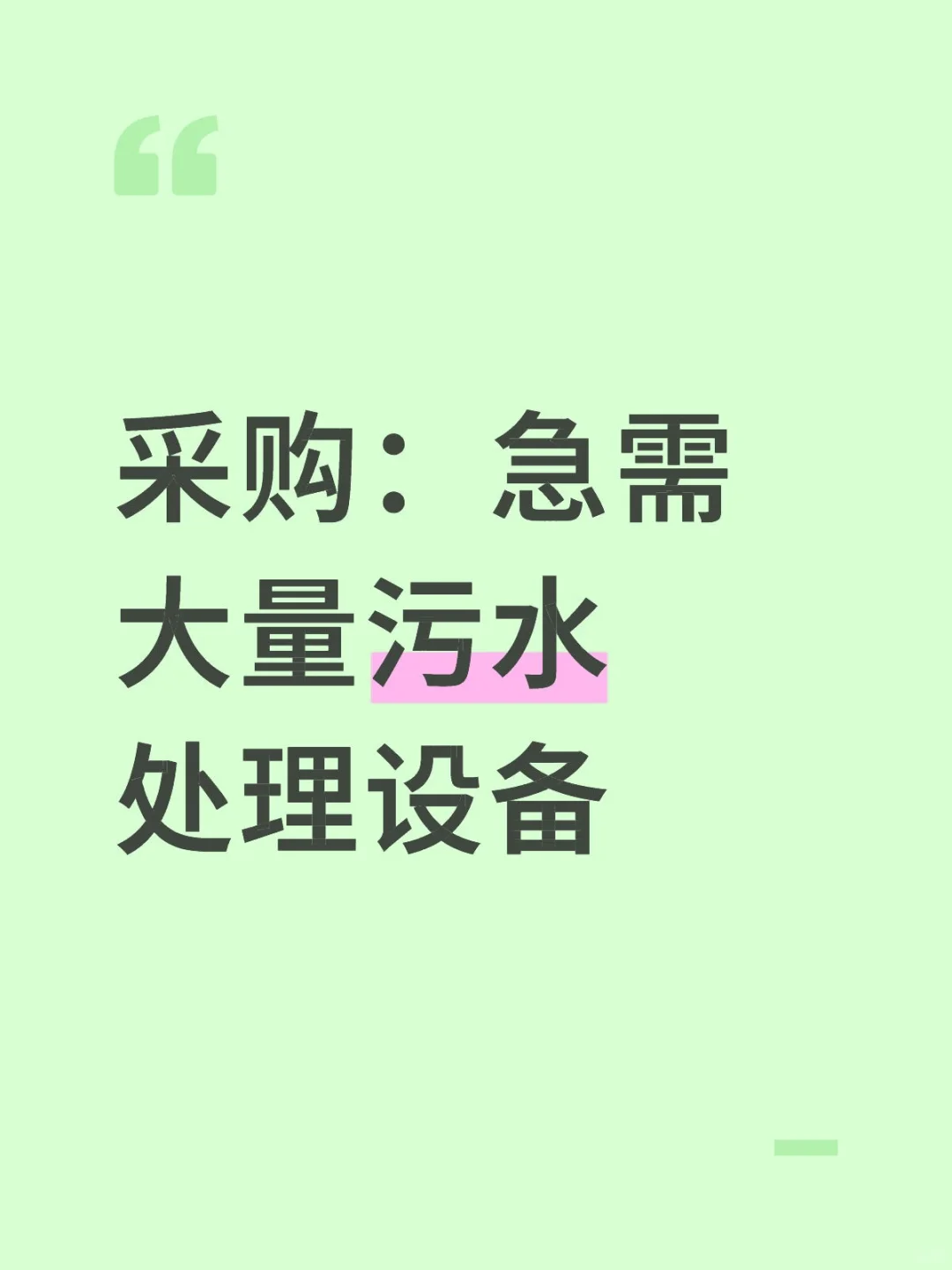 有没有污水处理设备的厂家看过来