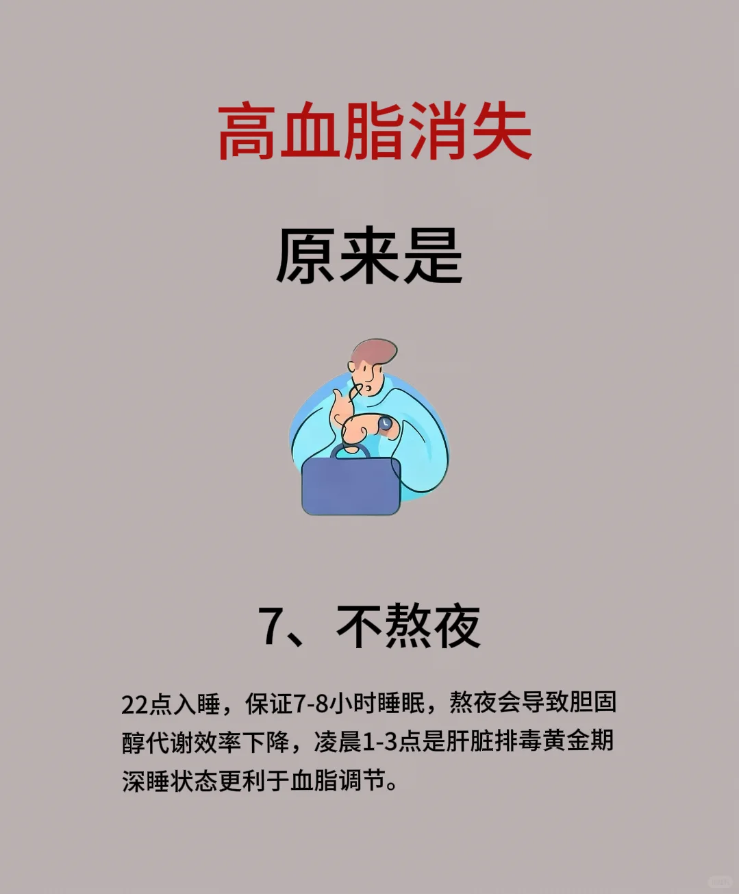 不用猛吃药！7个习惯，懒人超易坚持