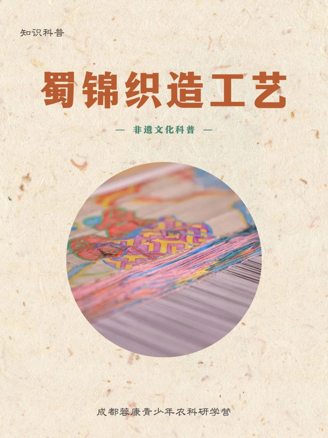 知识科普‖蜀锦织造工艺