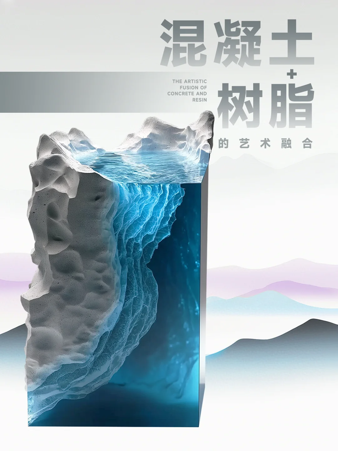 当冰冷混凝土遇上透明树脂，艺术感直接拉满