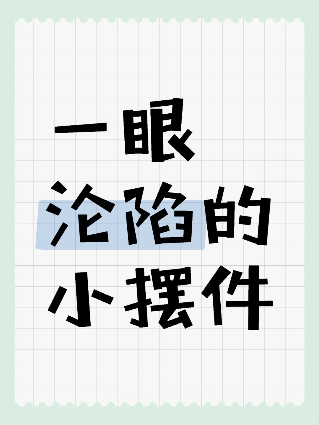 薯薯们！请交出你们最心动的小摆件吧?