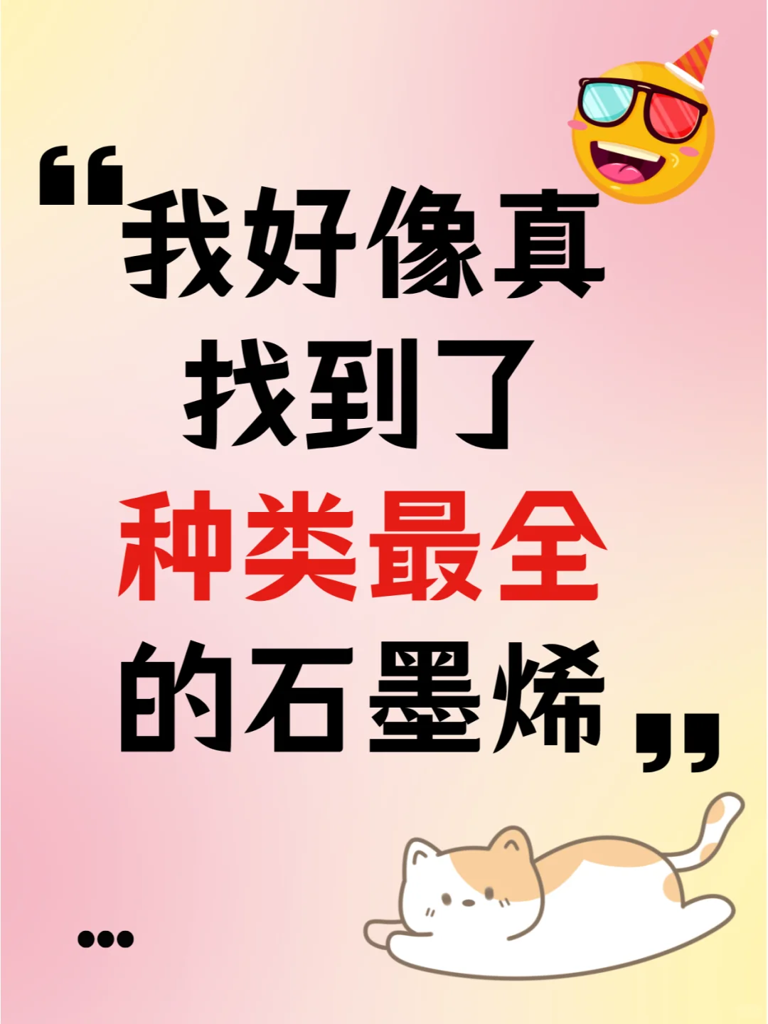 真的假的？！石墨烯有这么多种？