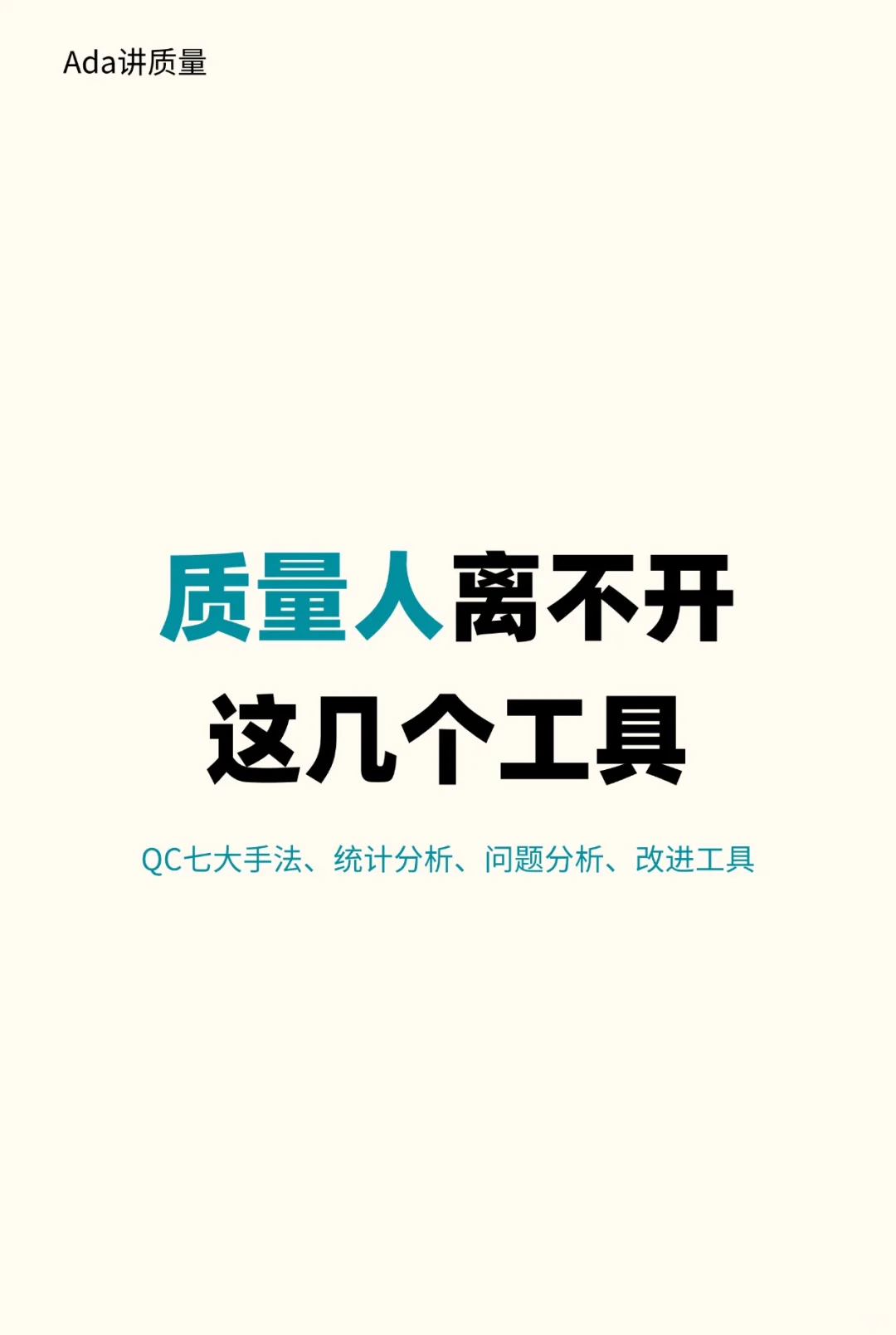 质量人?真的离不开这几个工具