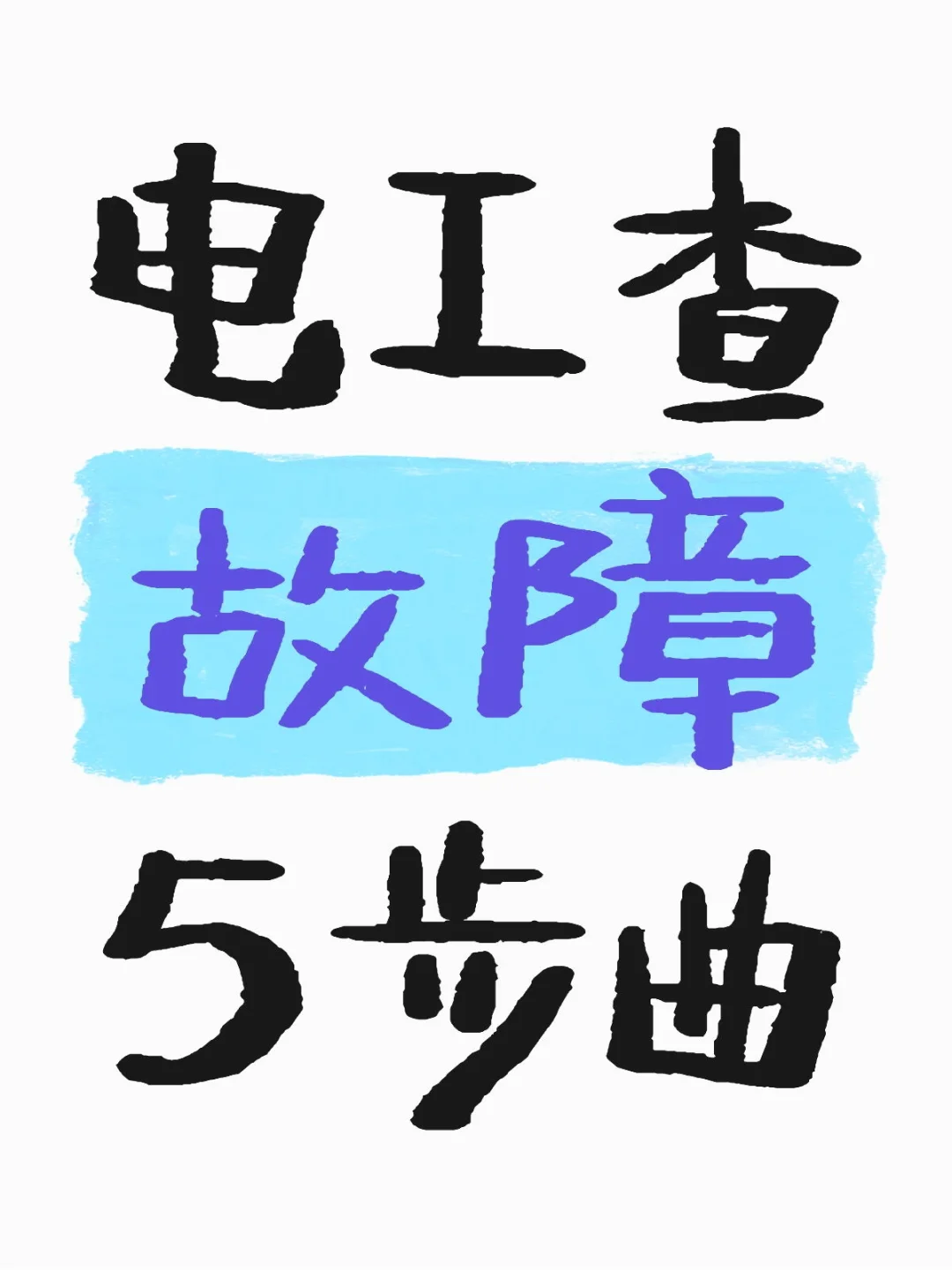 电工查故障的5步神操作！老师傅私藏秘籍大公