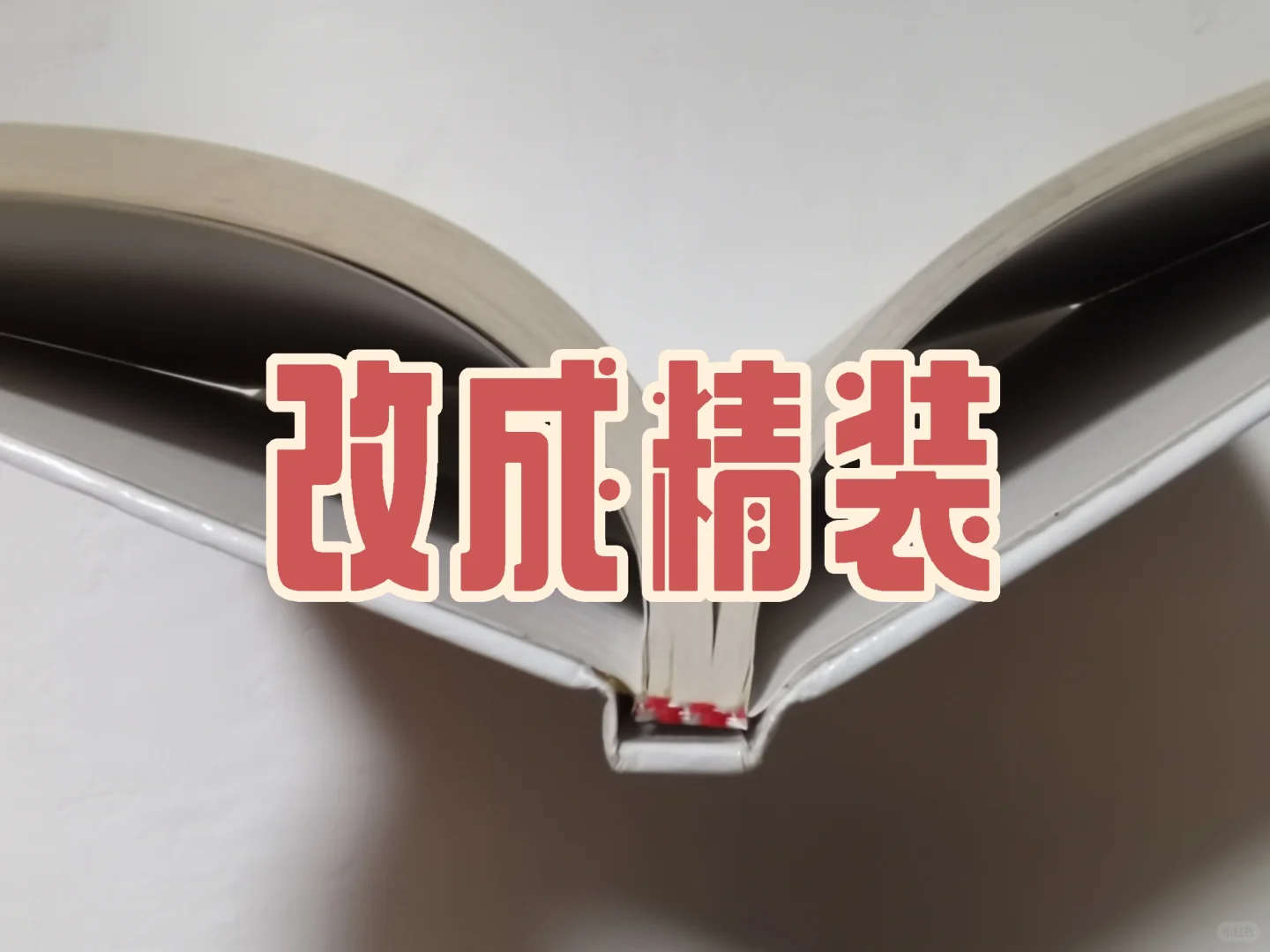 图书装订:无线胶装的改造与修补