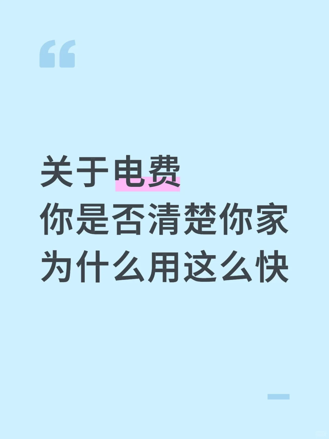 你是否感觉你家电费很多?