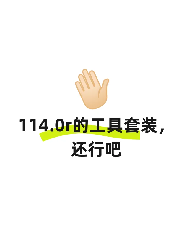 国产品牌工具，没想到还行