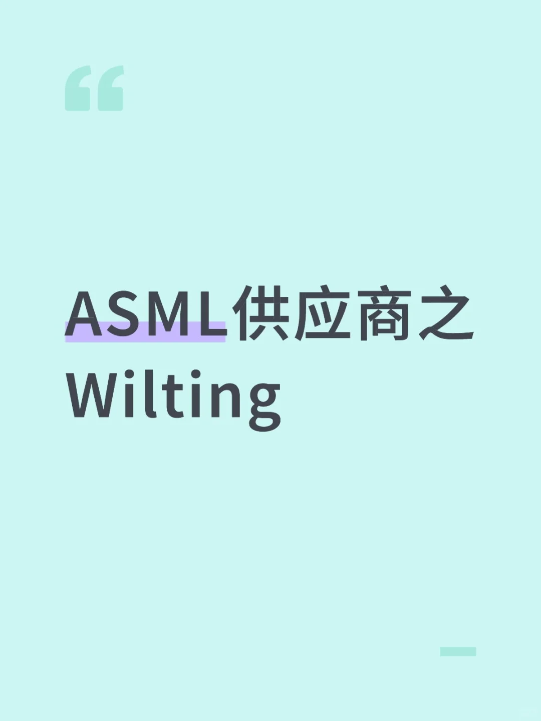 ASML供应商之Wilting