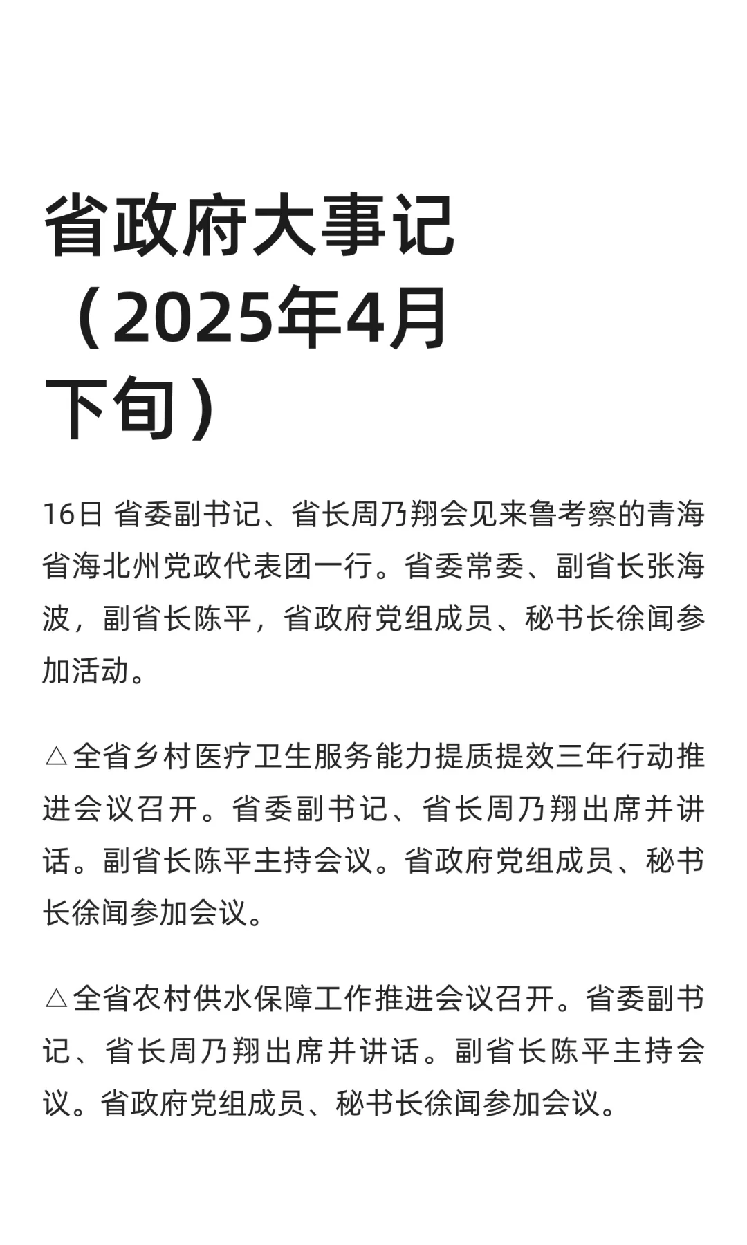山东省政府大事记（2025年4月下旬）