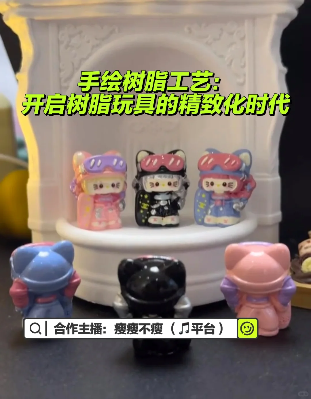 手绘树脂工艺:开启树脂玩具的精致化