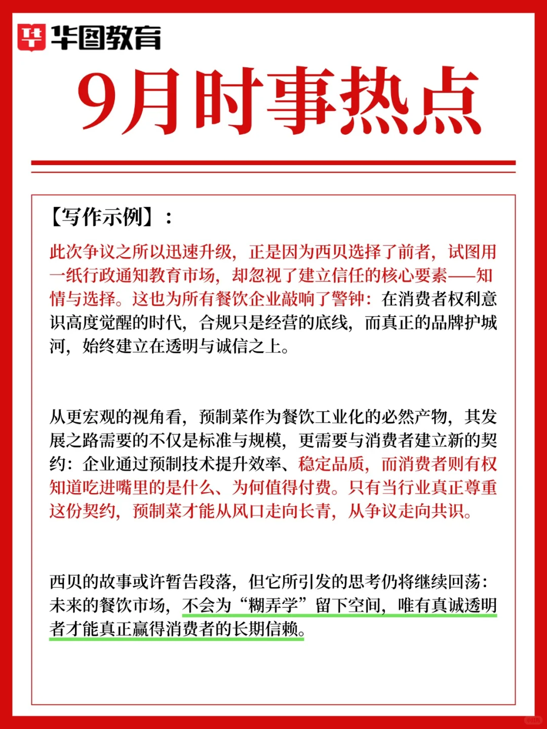 9月热点?西贝预制菜风波，一场信任危机