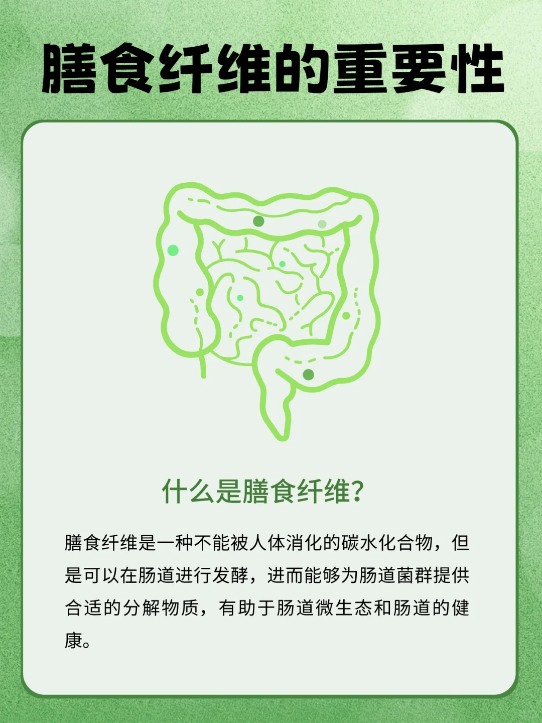 膳食纤维有这么多好处！✔️