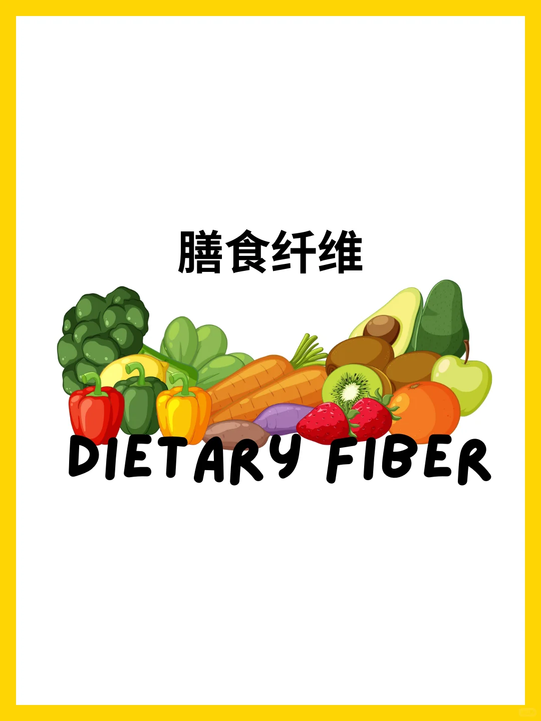 这些膳食纤维✅的好处你都知道吗❓