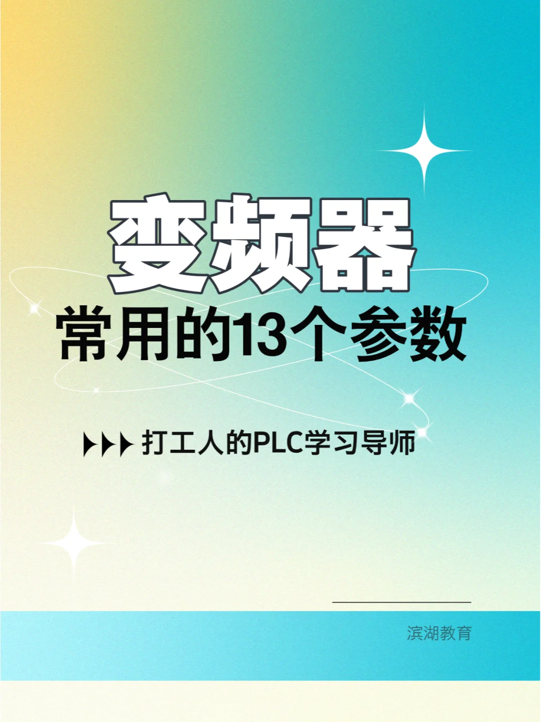 变频器常用的13个参数