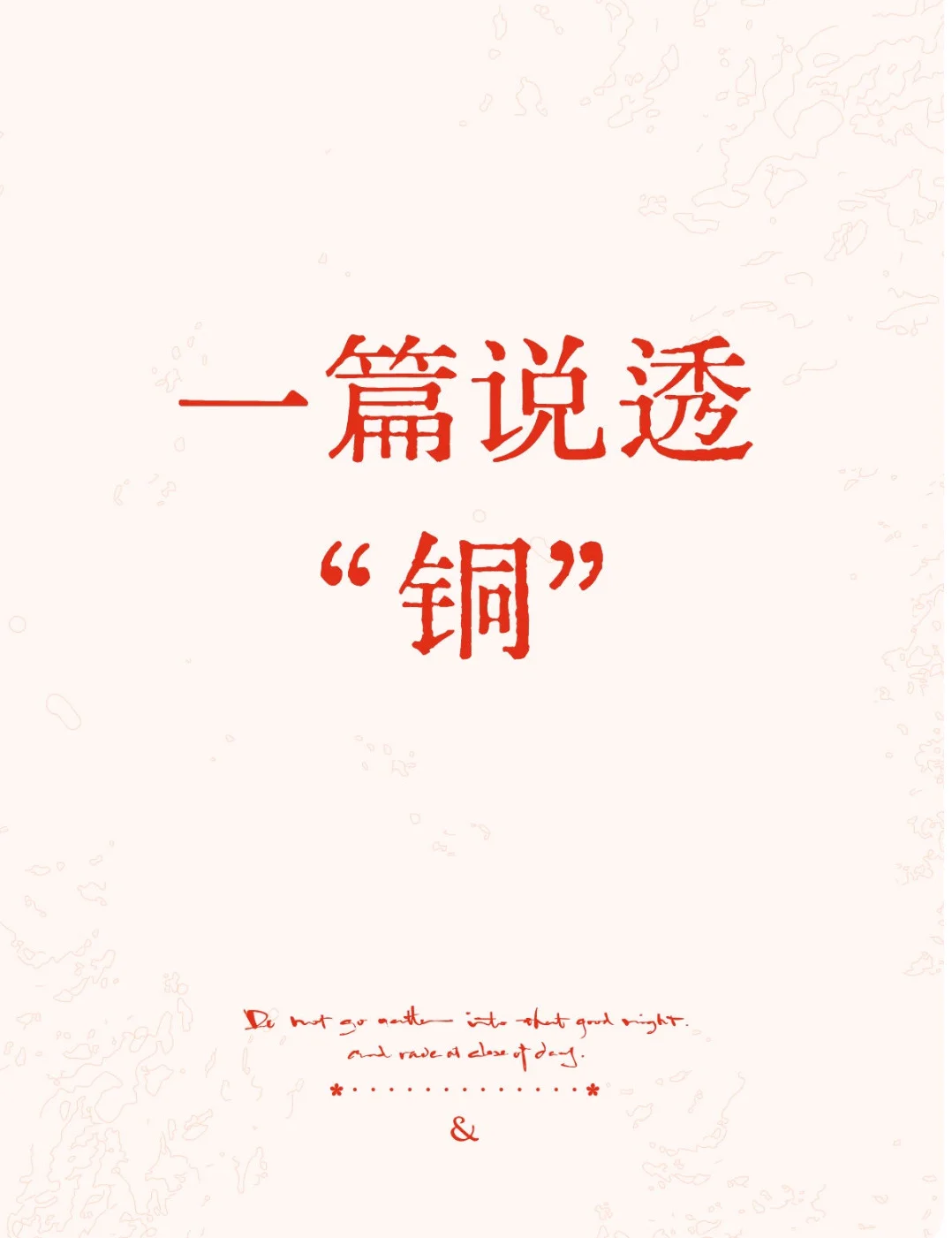 一篇说透“铜”