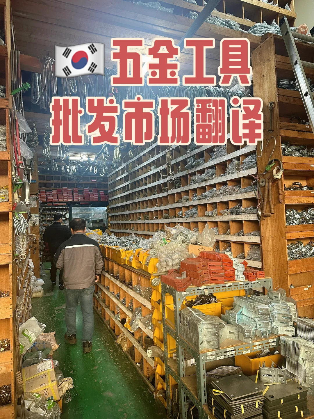 韩国天安五金工具批发市场??韩语商务翻译