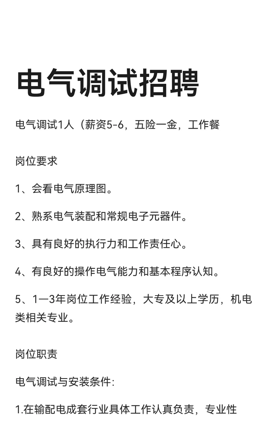 电气调试招聘