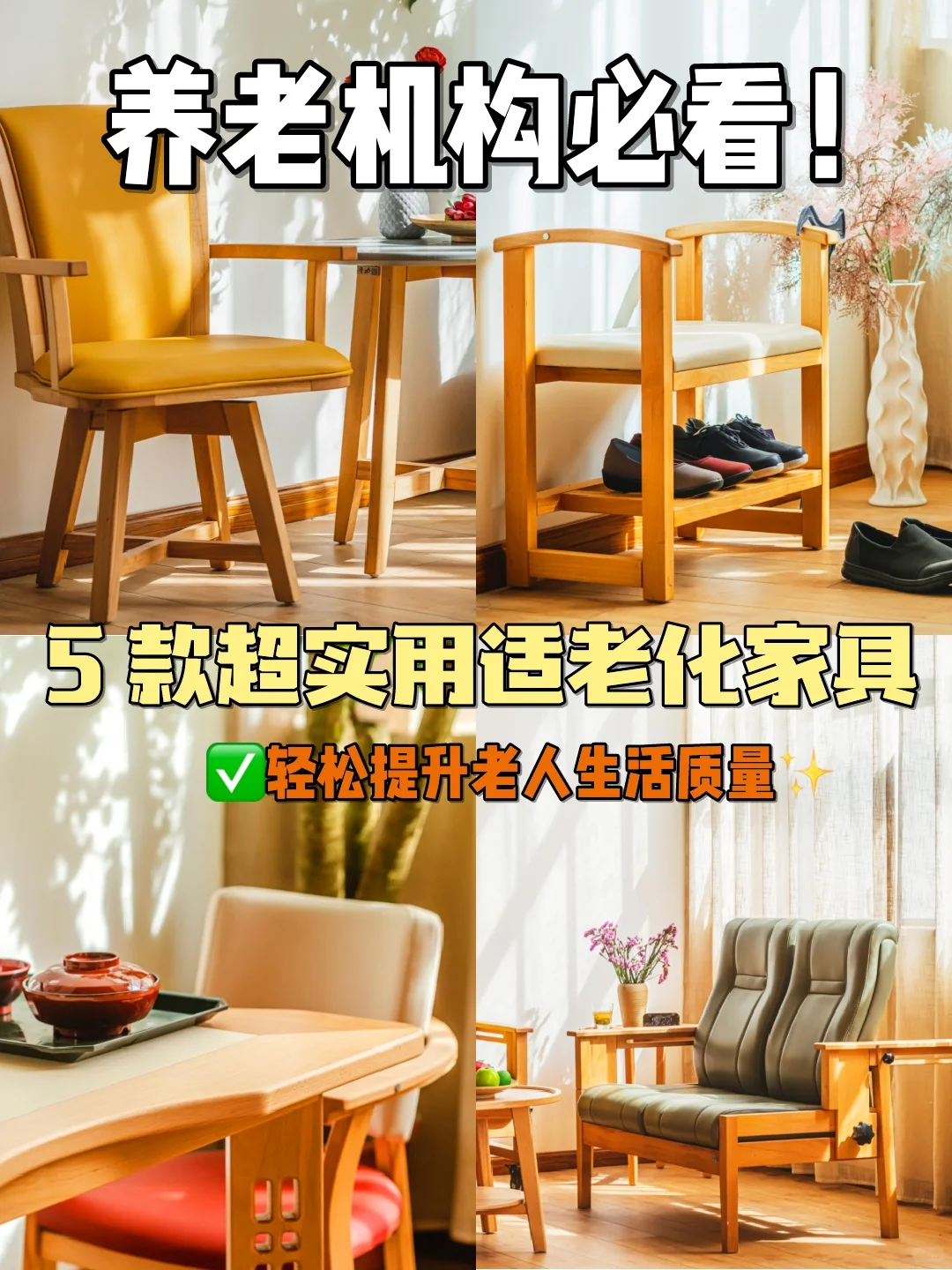 养老机构必备的5 款超实用适老化家具✔️