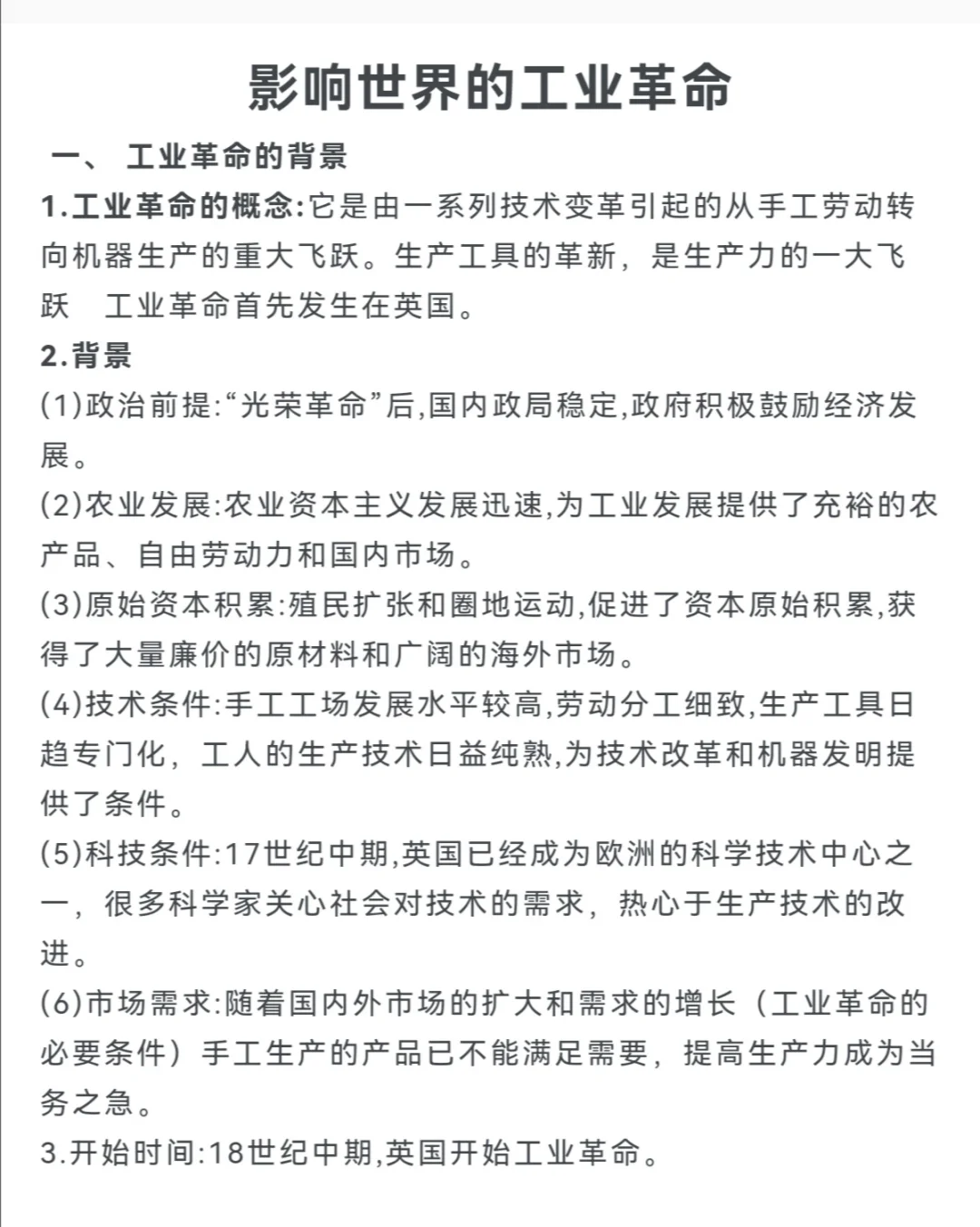 影响世界的工业革命