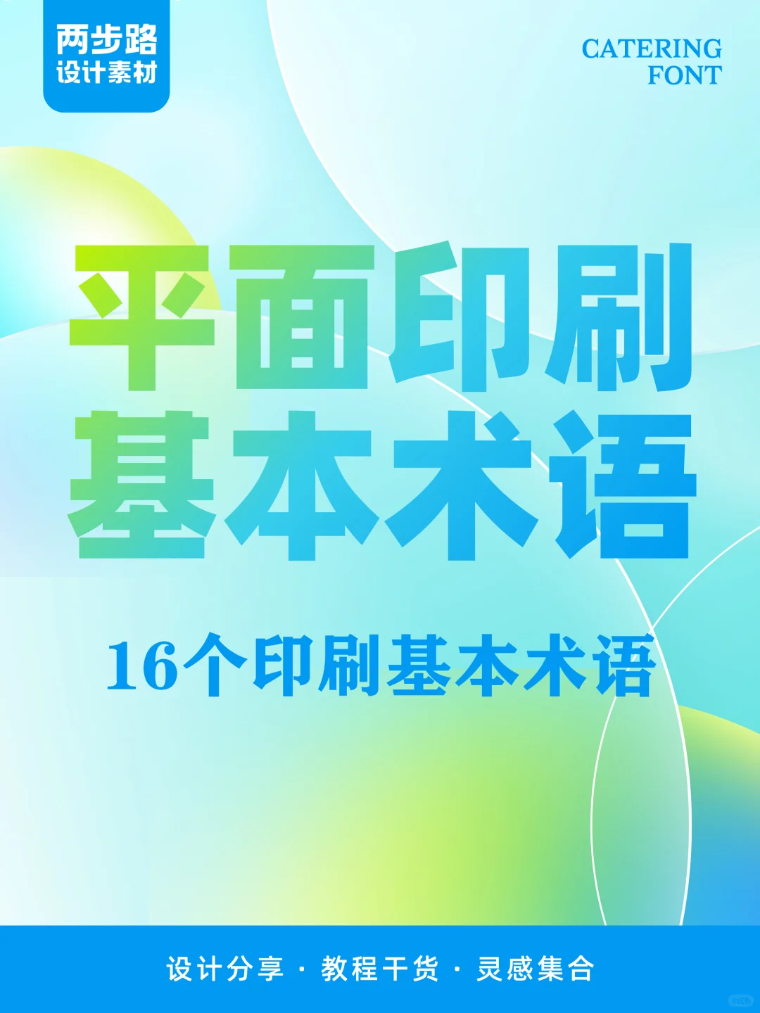 设计必须了解的16个印刷基本术语