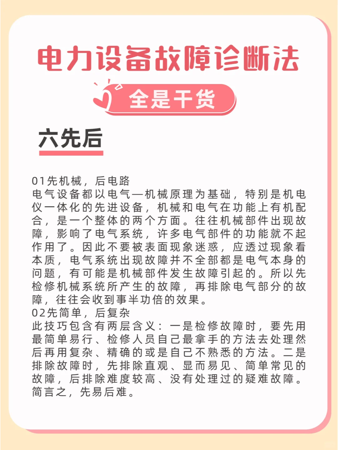 电气设备故障诊断法——六先后