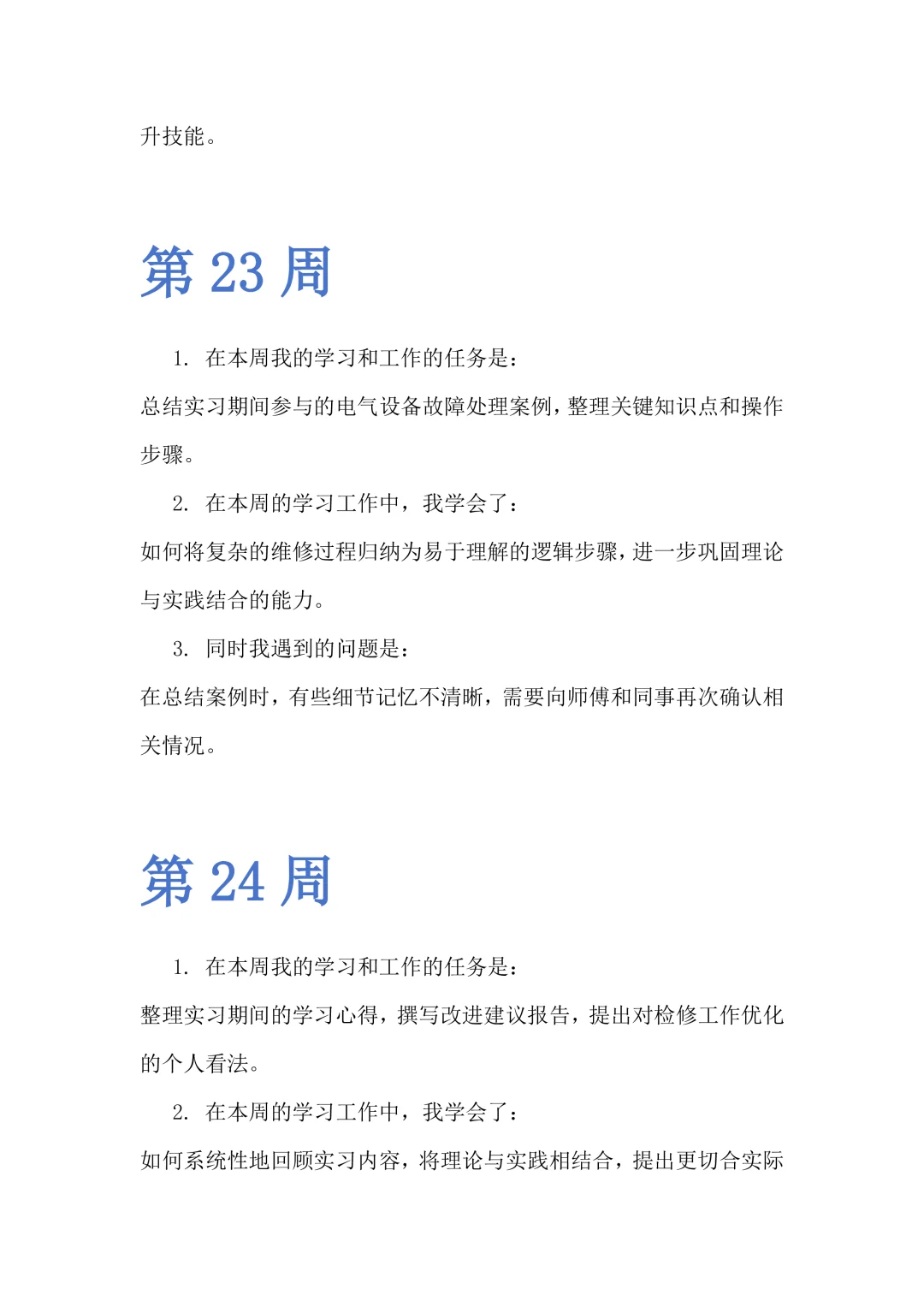 24篇顶岗实习周记通用