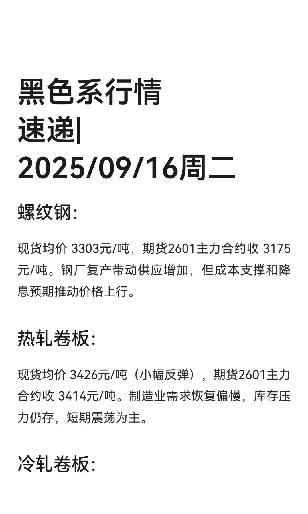 黑色系行情速递|2025/09/16周二