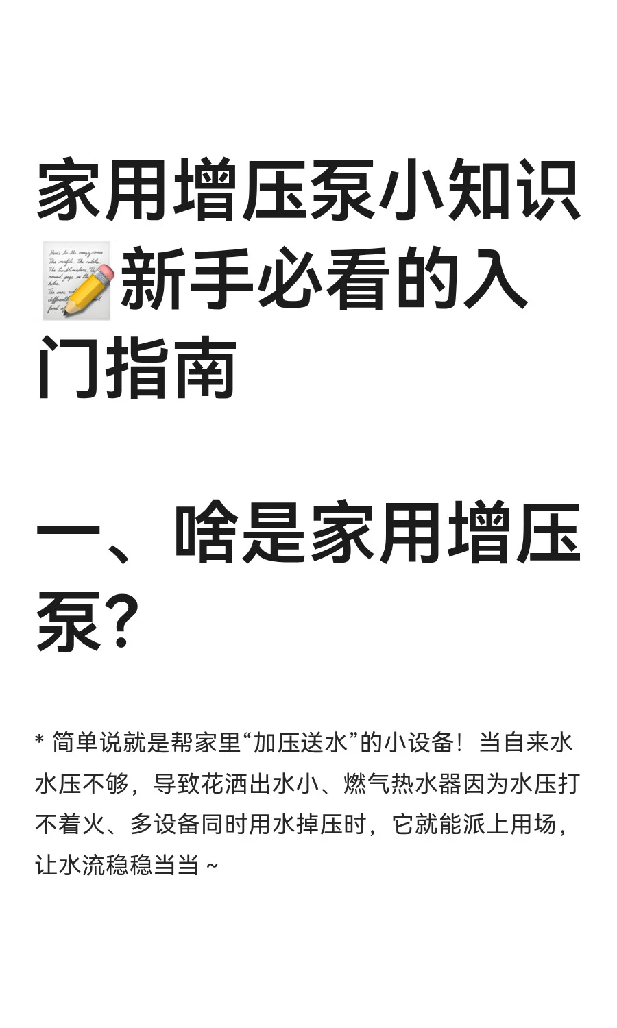家用增压泵小知识?新手必看的入门指南