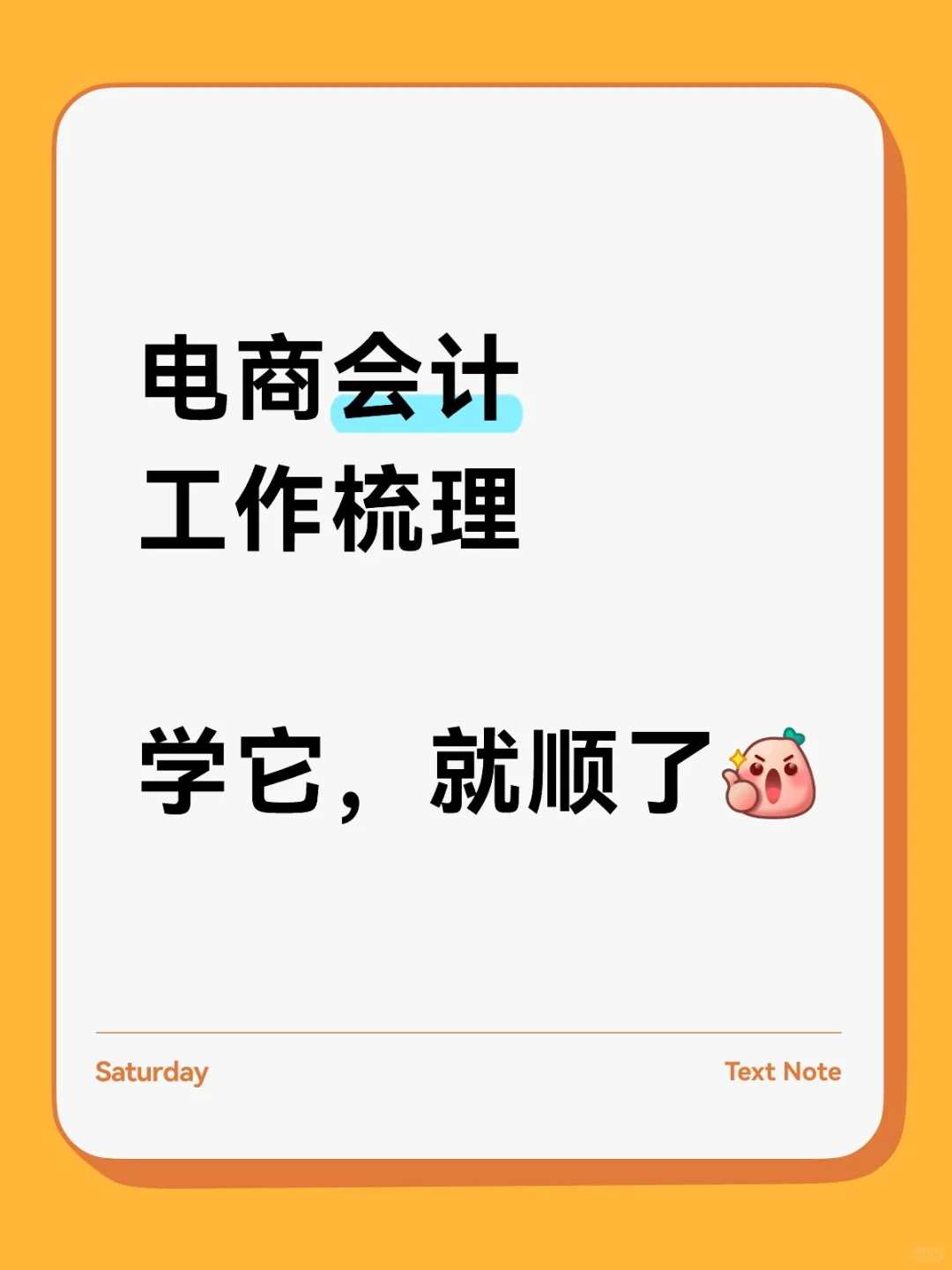 电商会计，工作日常梳理，仅供参考