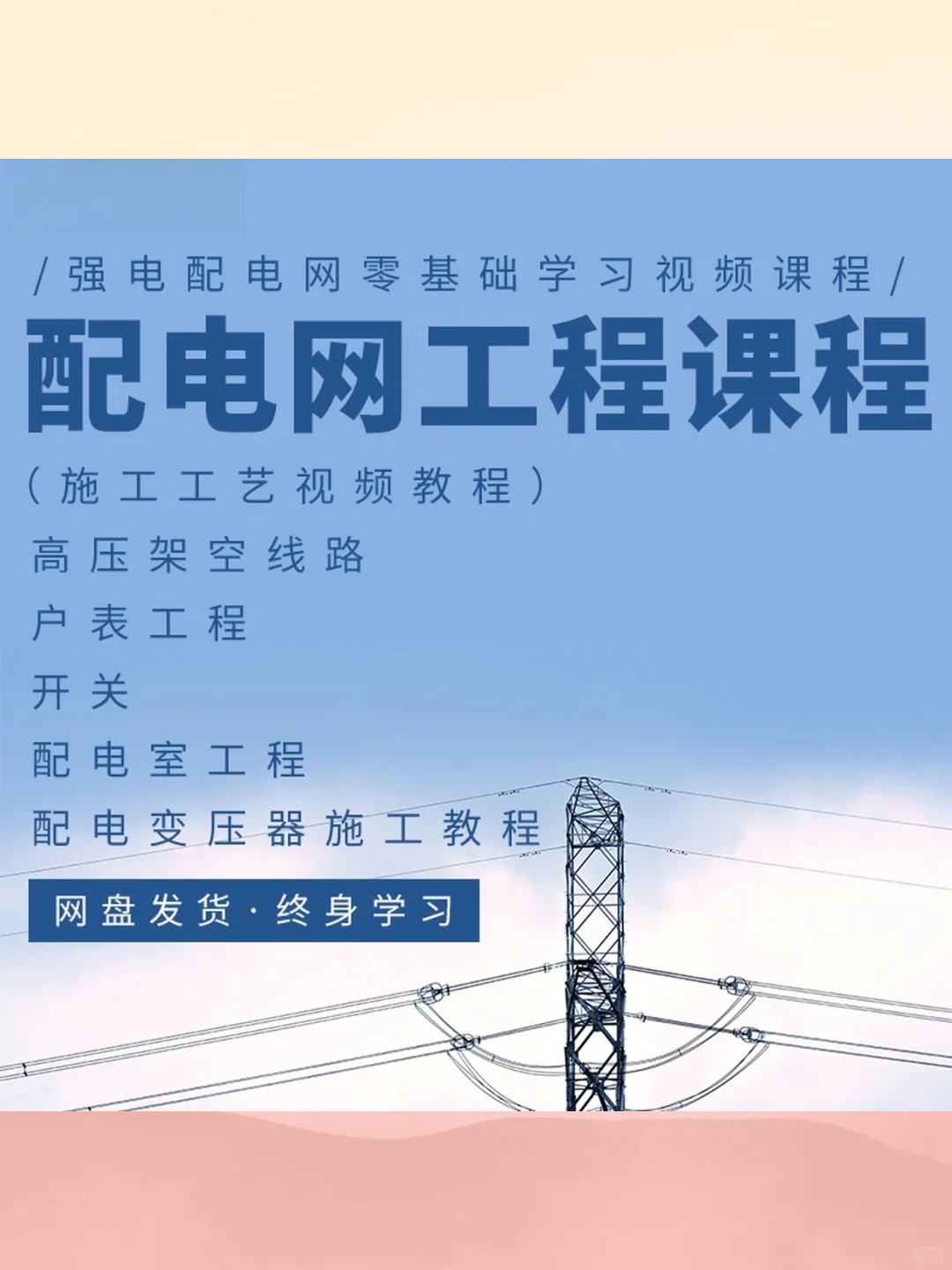 配电网工程视频教程高压架空线路变压器