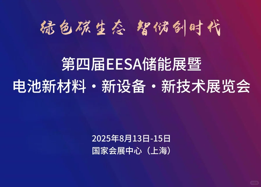 2025年EESA第四届储能展 火热报名中