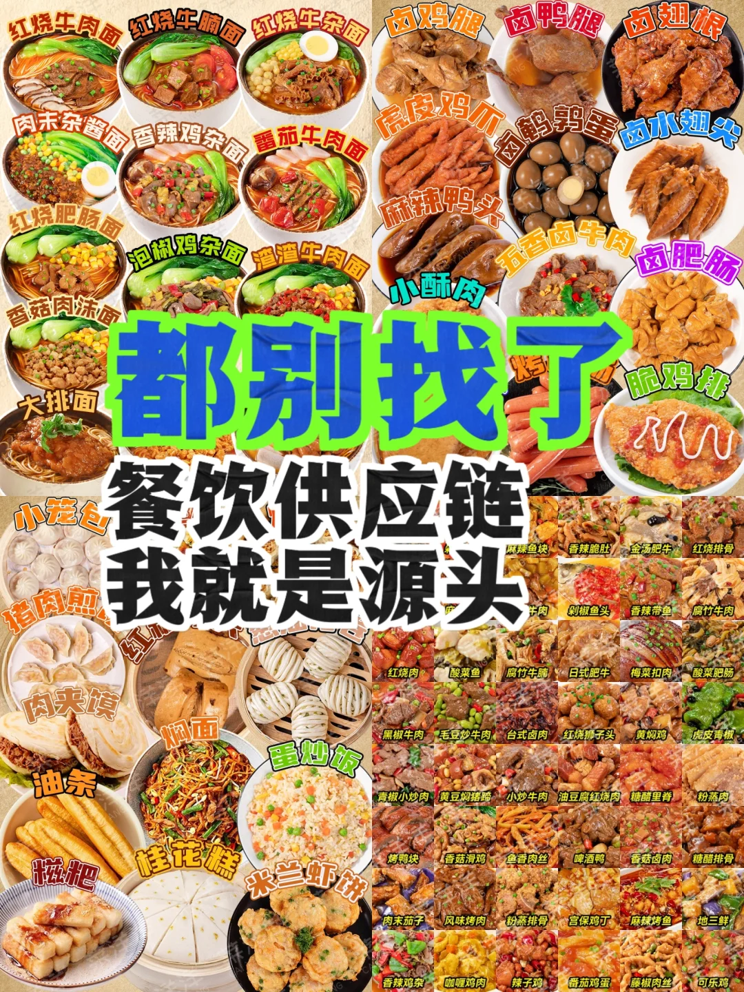 你们都别找了，餐饮供应链我就是源头