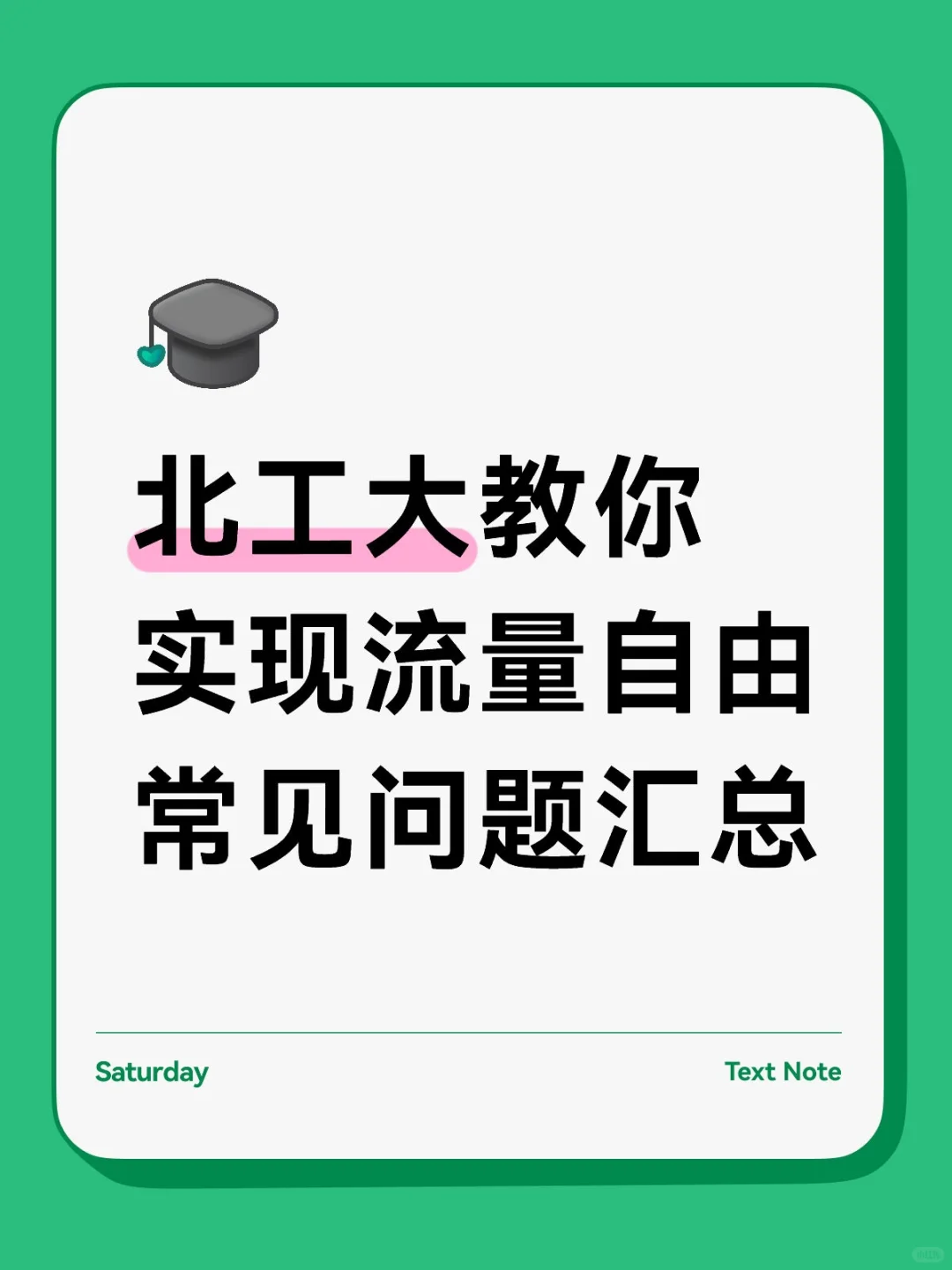 北工大教你实现流量自由常见问题汇总