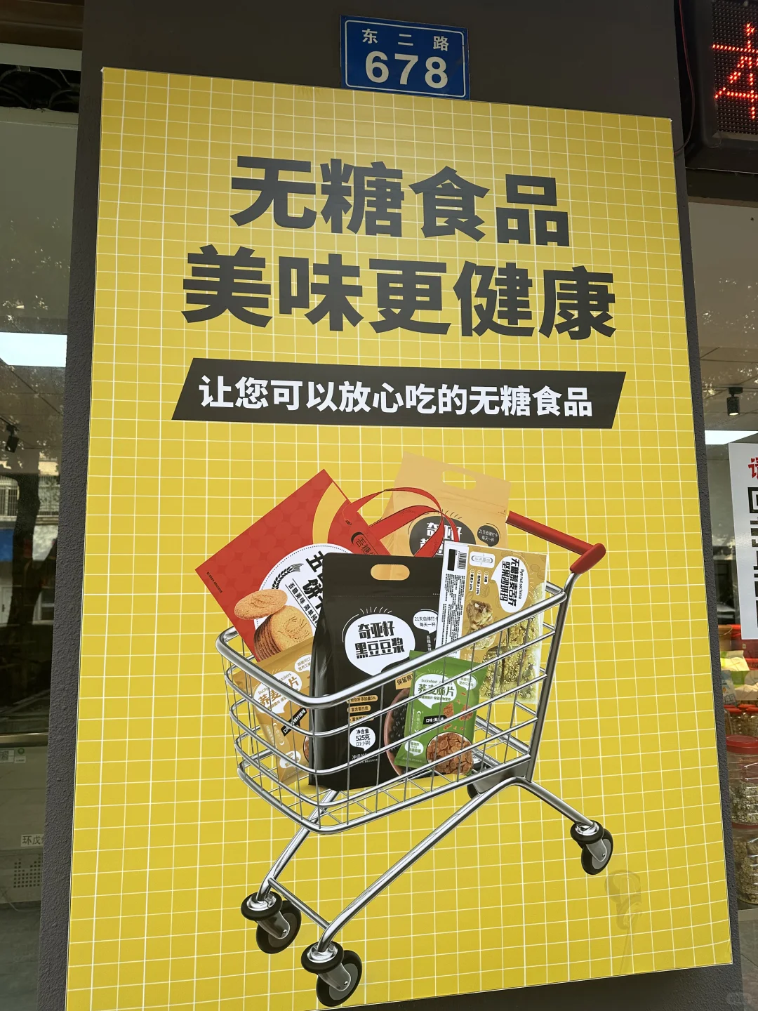 诸暨也有无糖食品专卖了?