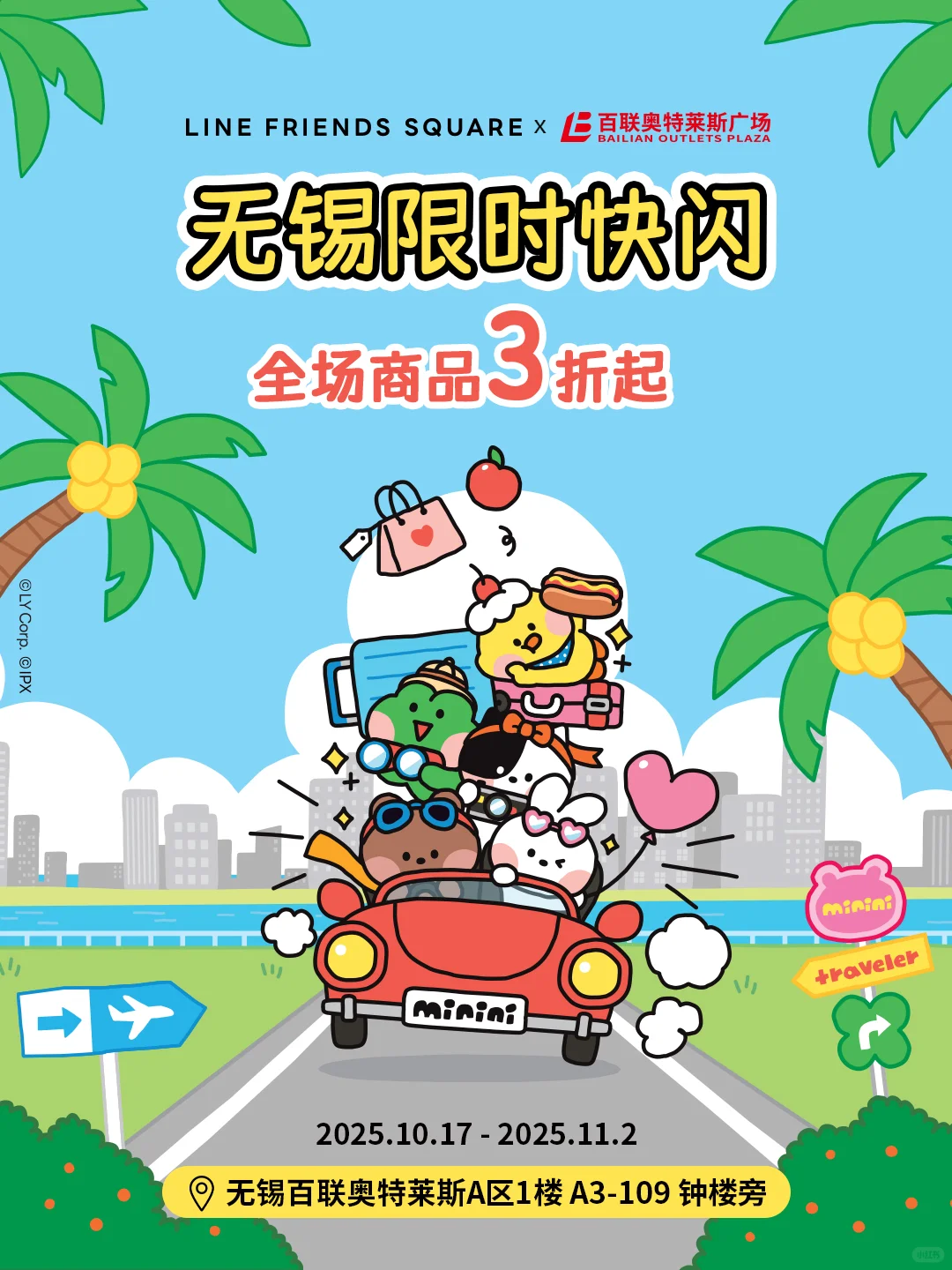 无锡LINE FRIENDS百联奥莱限时快闪即将启动