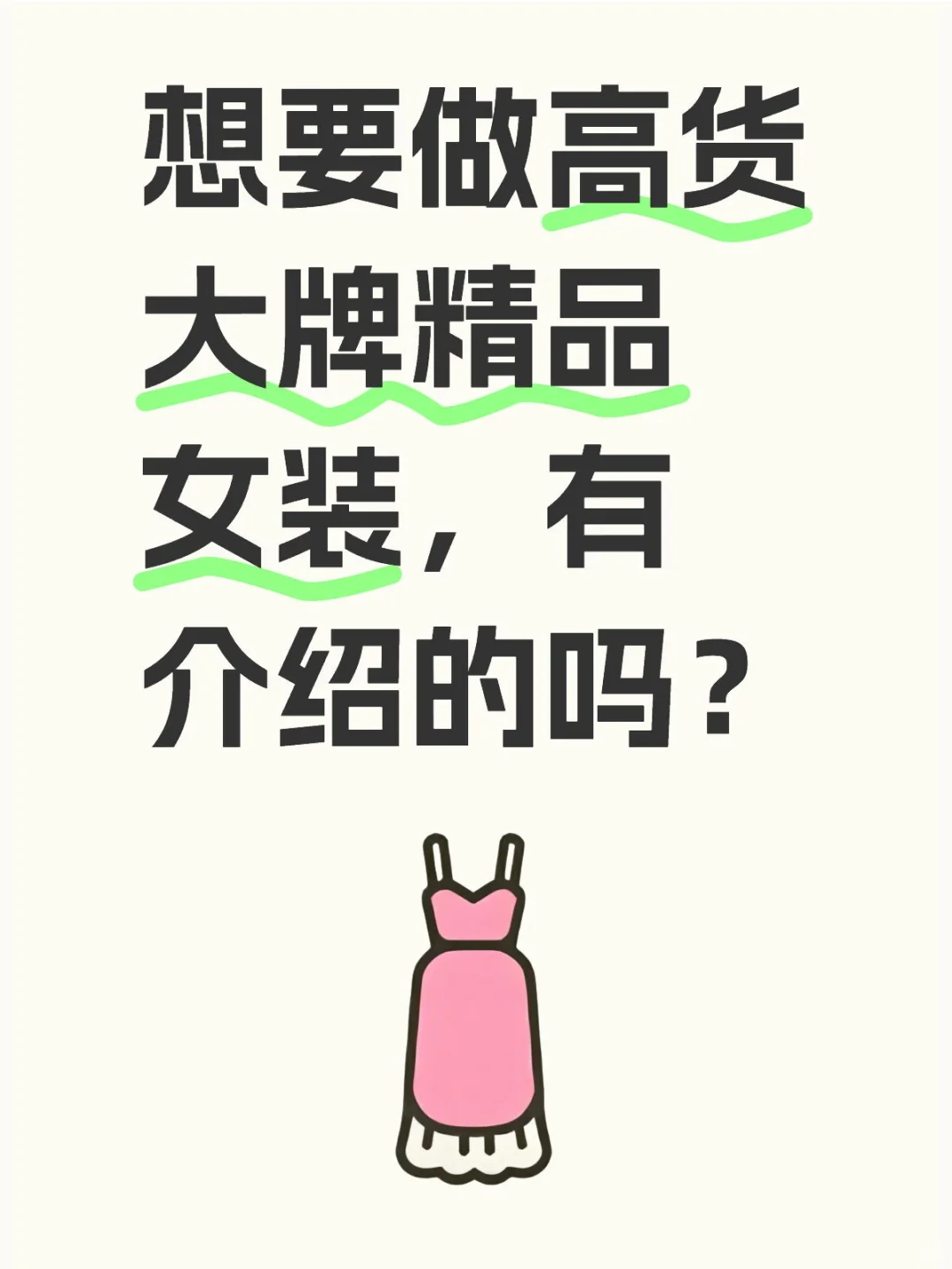 想做高端精致女装