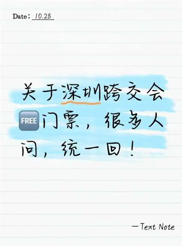 关于深圳跨交会免费门票，很多人问，统一回
