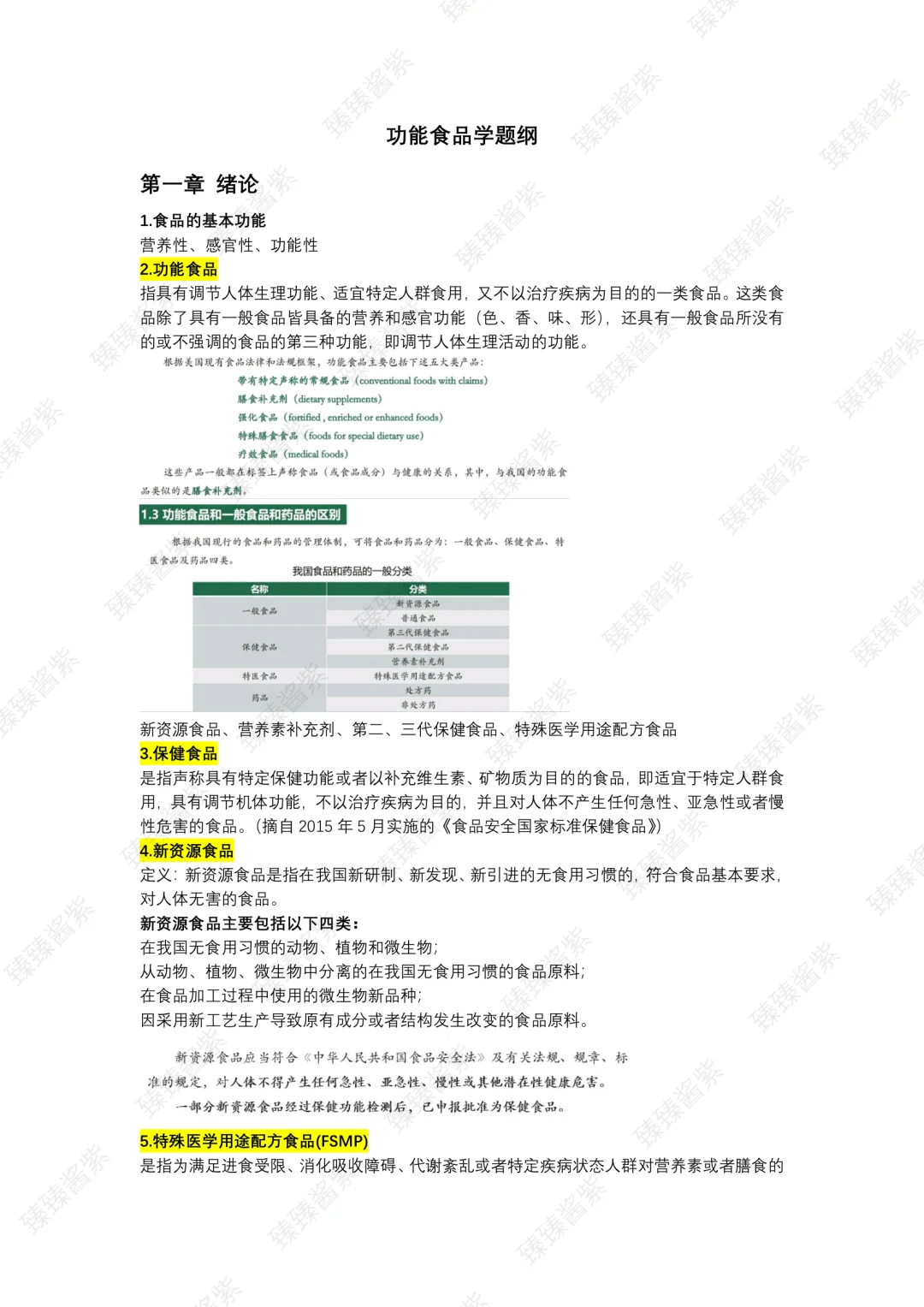 功能食品学｜word总版(上)