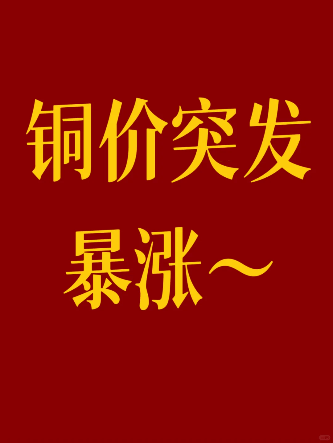 我不允许你不知道 铜价突发暴涨