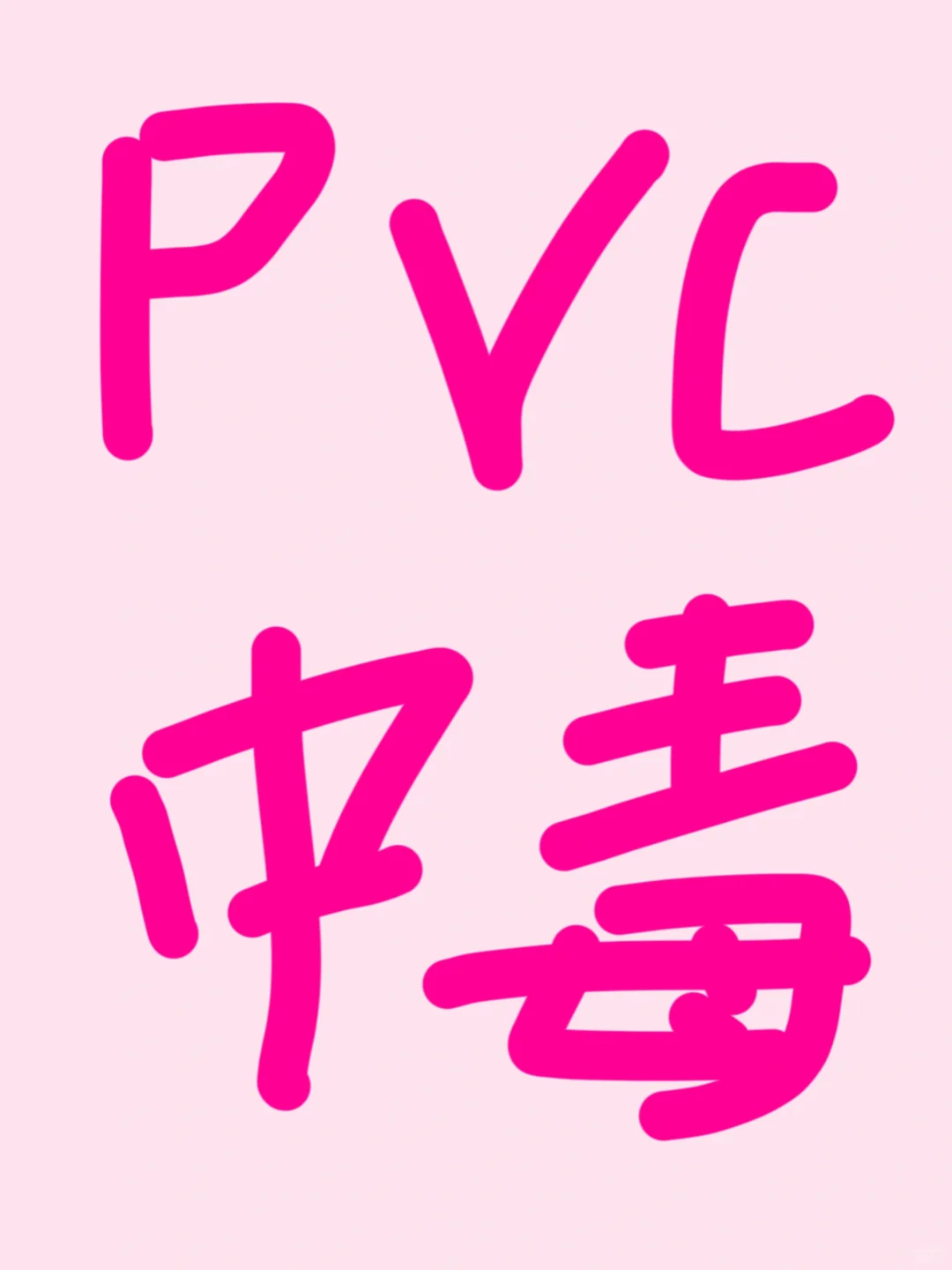 我好像pvc中毒了!