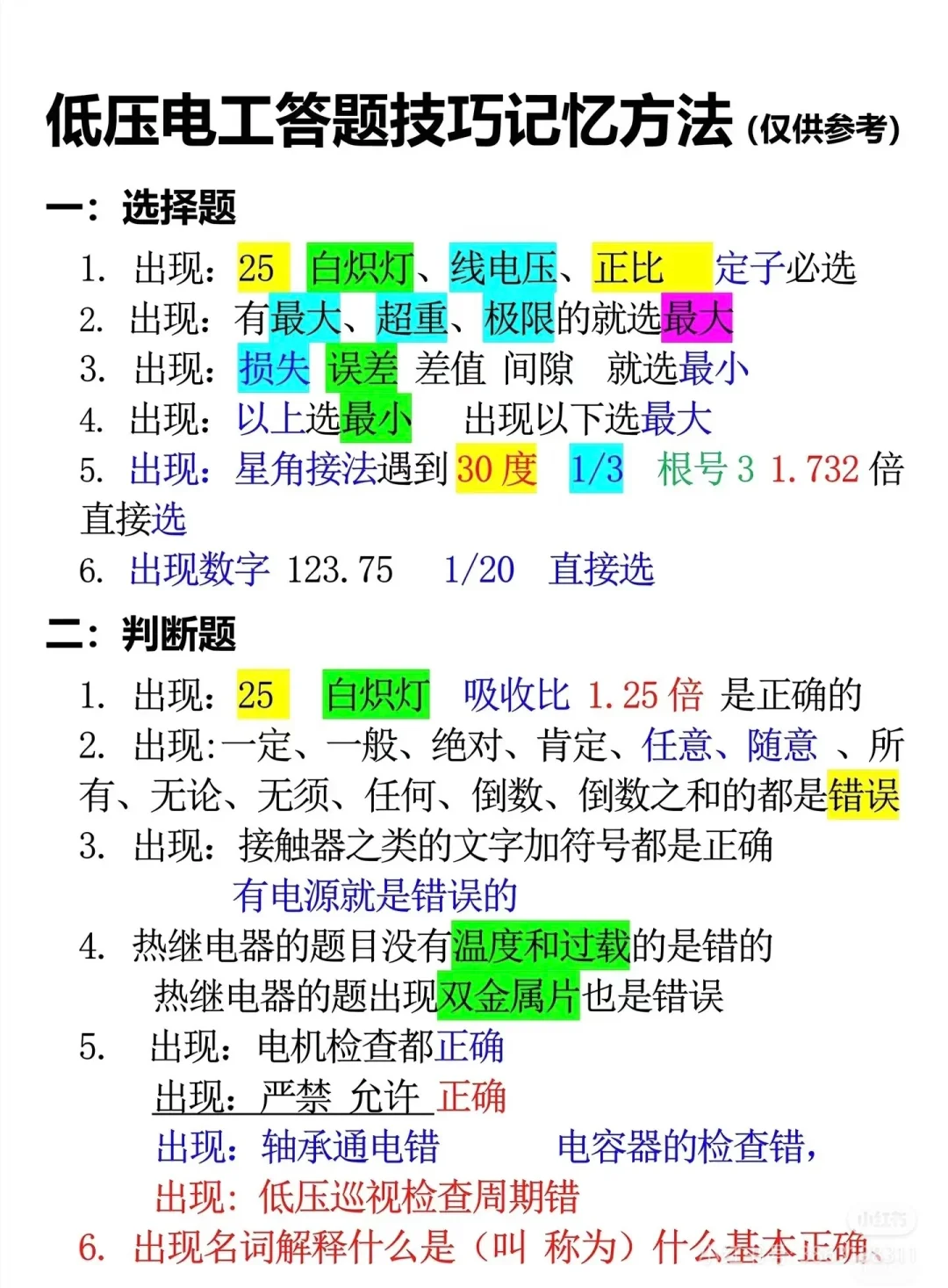 低压电工，学霸秘籍